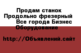 Продам станок Продольно-фрезерный 6640 - Все города Бизнес » Оборудование   